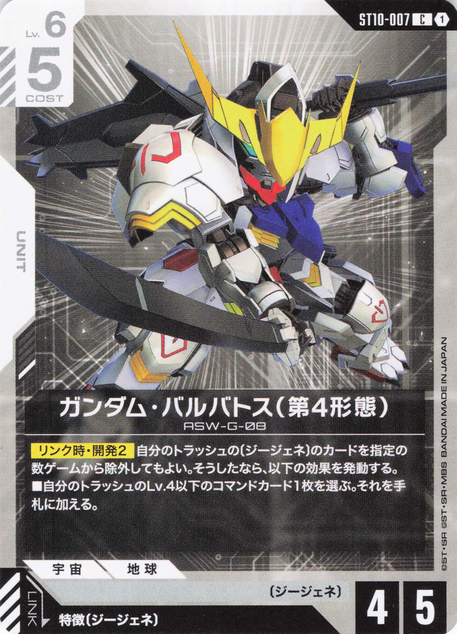 ガンダム・バルバトス(第4形態)(C)(GCG/ST10-007C)
